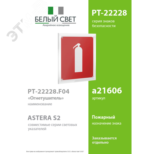 Знак безопасности PT-22228.F04''Огнетушитель'' - фото 2