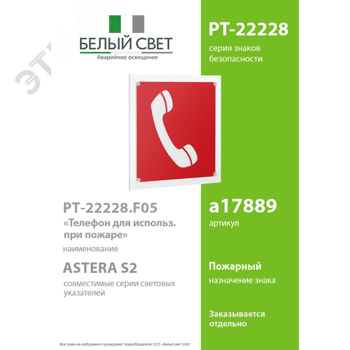 Знак безопасности PT-22228.F05''Телефон для использования при пожаре'' - фото 2