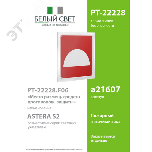 Знак безопасности PT-22228.F06''Место размещения средств противопожарной защиты'' - фото 2
