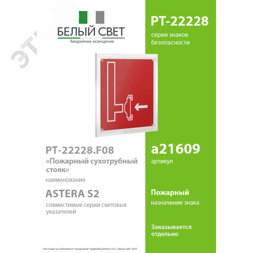 Знак безопасности PT-22228.F08''Пожарный сухотрубный стояк'' - фото 2