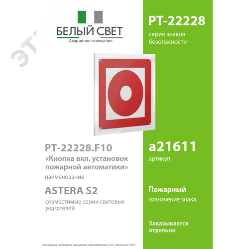 Знак безопасности PT-22228.F10''Кнопка включения установок пожарной автоматики'' - фото 2