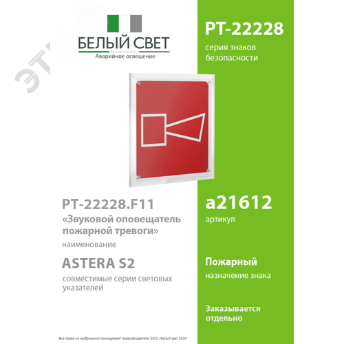 Знак безопасности PT-22228.F11''Звуковой оповещатель пожарной тревоги'' - фото 2