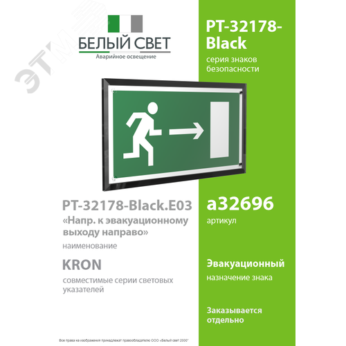 Знак безопасности PT-32178-Black.E03''Напр. к эвакуационному выходу направо'' - фото 2