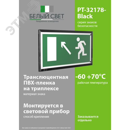 Знак безопасности PT-32178-Black.E06''Напр. к эвакуационному выходу налево вверх'' - фото 3