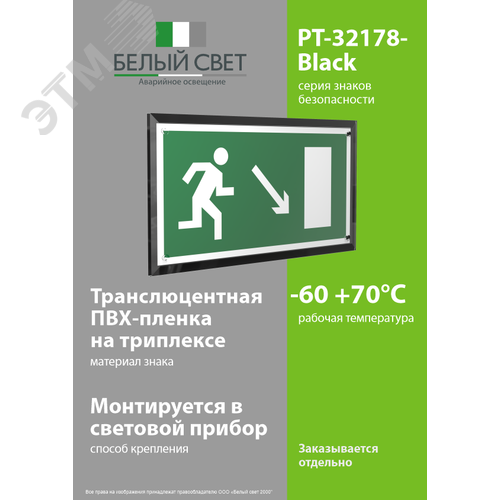Знак безопасности PT-32178-Black.E07''Напр. к эвакуационному выходу направо вниз'' - фото 3