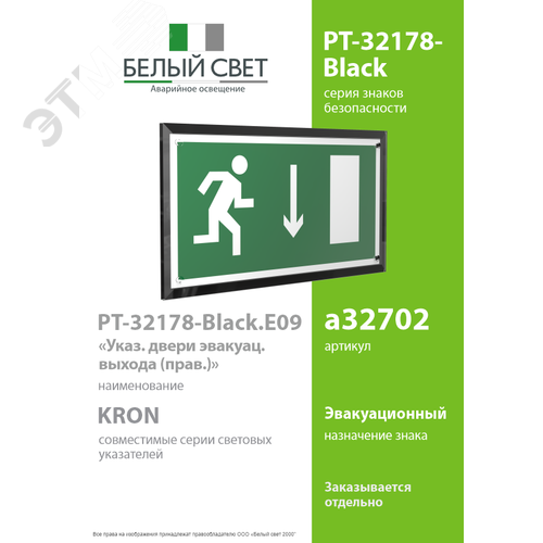 Знак безопасности PT-32178-Black.E09''Указ. двери эвакуац. выхода (прав.)'' - фото 2