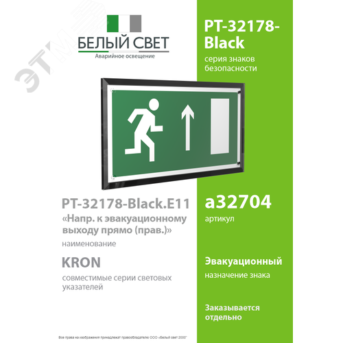 Знак безопасности PT-32178-Black.E11''Напр. к эвакуац. выходу прямо (прав.)'' - фото 2