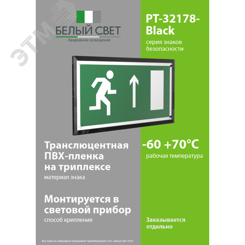 Знак безопасности PT-32178-Black.E11''Напр. к эвакуац. выходу прямо (прав.)'' - фото 3