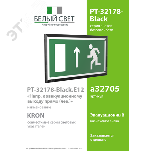 Знак безопасности PT-32178-Black.E12''Напр. к эвакуационному выходу прямо (лев.)'' - фото 2