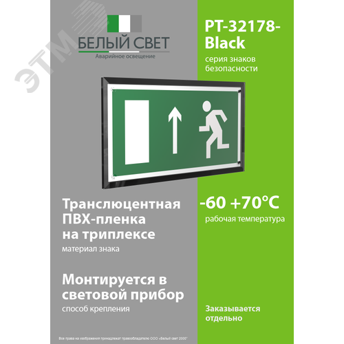 Знак безопасности PT-32178-Black.E12''Напр. к эвакуационному выходу прямо (лев.)'' - фото 3