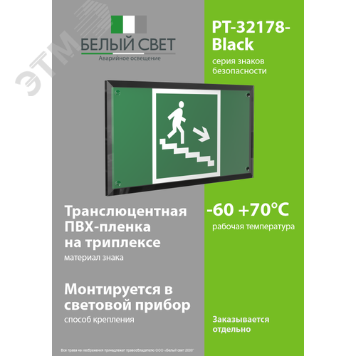 Знак безопасности PT-32178-Black.E13''Напр. к эвак.выходу по лестн. вниз (прав.)'' - фото 3