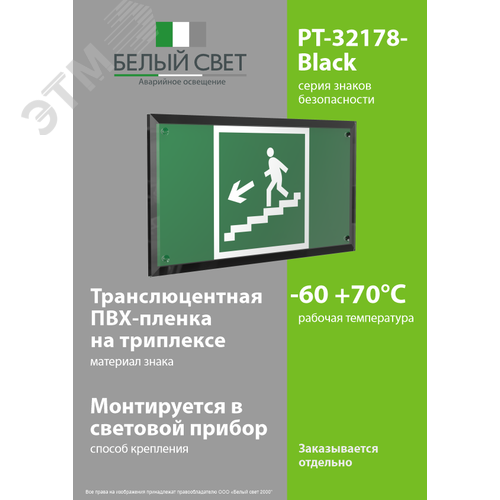 Знак безопасности PT-32178-Black.E14''Напр. к эвак. выходу по лестн. вниз (лев.)'' - фото 3