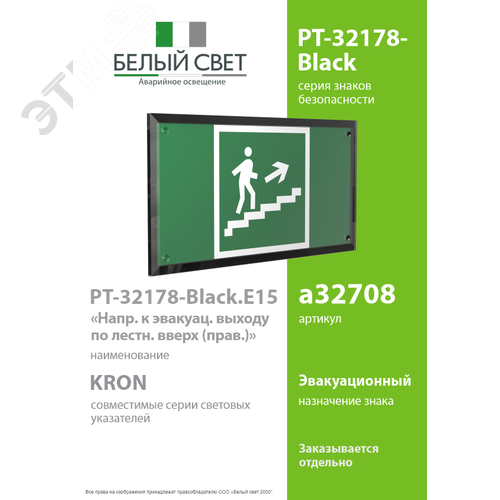 Знак безопасности PT-32178-Black.E15''Напр. к эвак.выходу по лестн. вверх (прав)'' - фото 2