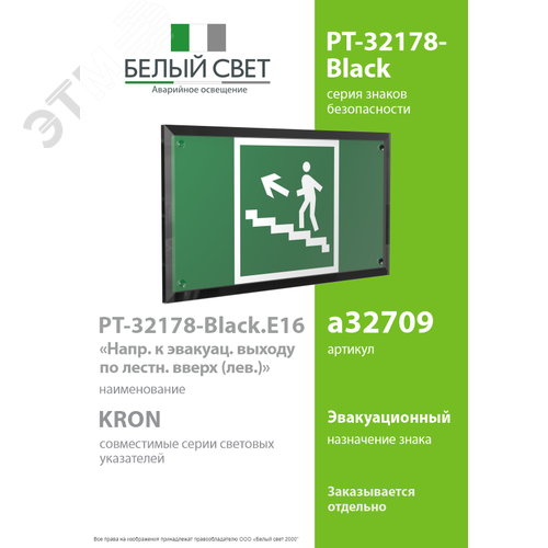 Знак безопасности PT-32178-Black.E16''Напр. к эвак.выходу по лестн. вверх (лев.)'' - фото 2