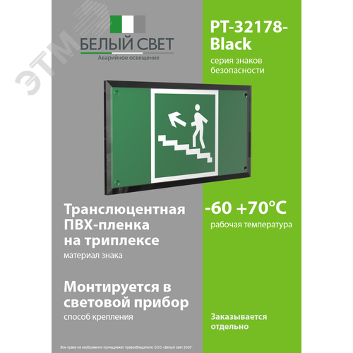 Знак безопасности PT-32178-Black.E16''Напр. к эвак.выходу по лестн. вверх (лев.)'' - фото 3