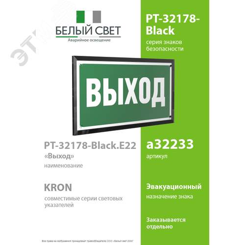 Знак безопасности PT-32178-Black.E22''Выход'' - фото 2