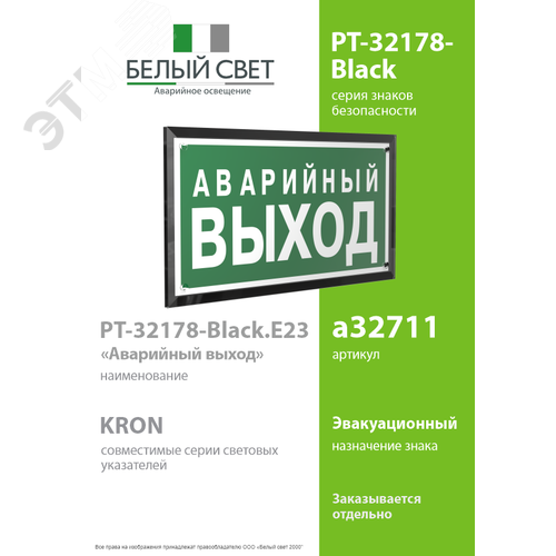 Знак безопасности PT-32178-Black.E23''Аварийный выход'' - фото 2