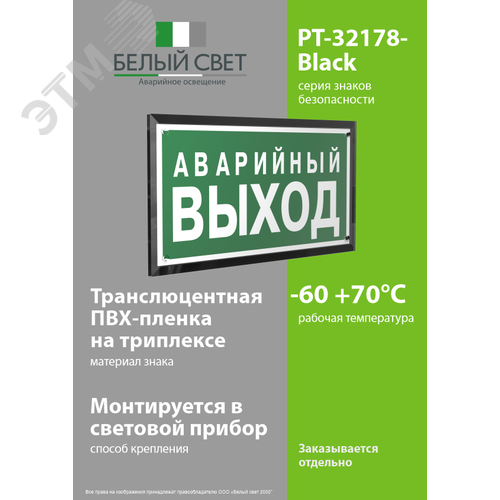 Знак безопасности PT-32178-Black.E23''Аварийный выход'' - фото 3