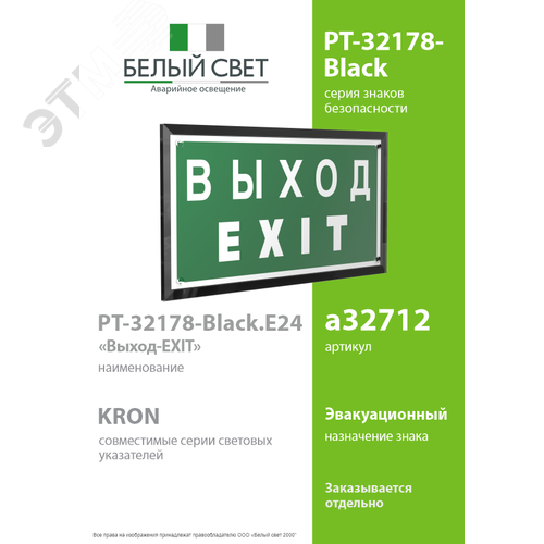 Знак безопасности PT-32178-Black.E24''Выход-EXIT'' - фото 2