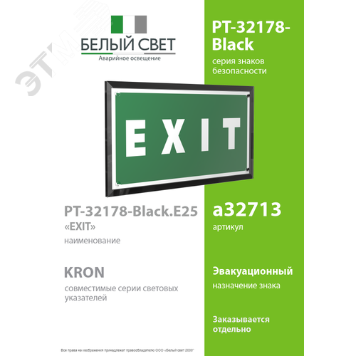 Знак безопасности PT-32178-Black.E25''EXIT'' - фото 2