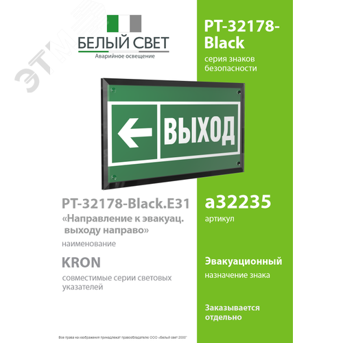 Знак безопасности PT-32178-Black.E31''Направление к эвакуац. выходу налево'' - фото 2