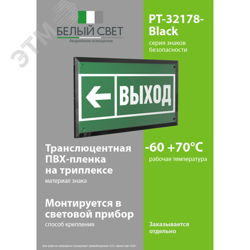 Знак безопасности PT-32178-Black.E31''Направление к эвакуац. выходу налево'' - фото 3
