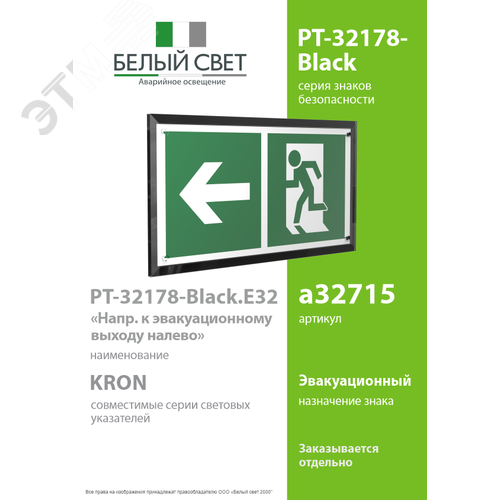 Знак безопасности PT-32178-Black.E32''Напр. к эвакуационному выходу налево'' - фото 2