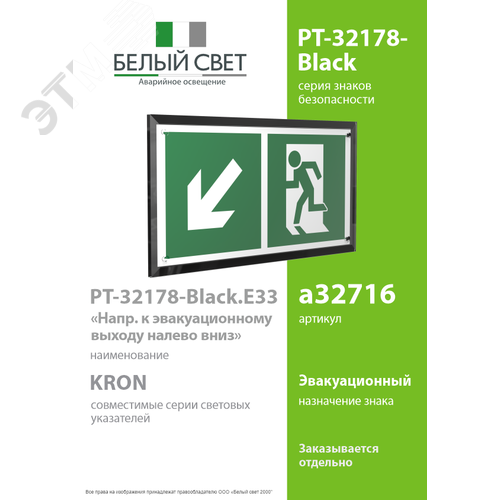 Знак безопасности PT-32178-Black.E33''Напр. к эвакуационному выходу налево вниз'' - фото 2