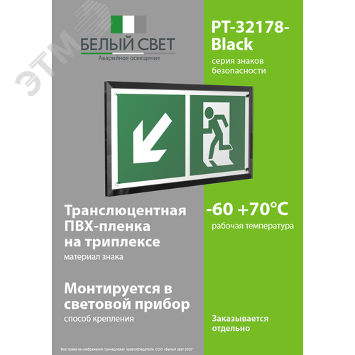 Знак безопасности PT-32178-Black.E33''Напр. к эвакуационному выходу налево вниз'' - фото 3