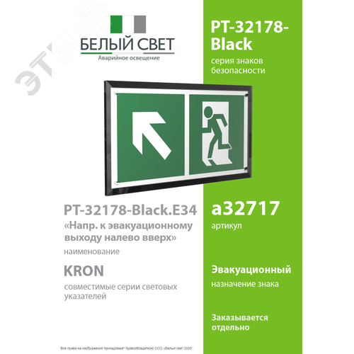 Знак безопасности PT-32178-Black.E34''Напр. к эвакуационному выходу налево вверх'' - фото 2