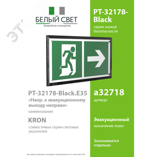 Знак безопасности PT-32178-Black.E35''Напр. к эвакуационному выходу направо'' - фото 2