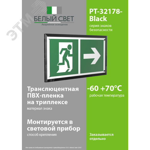Знак безопасности PT-32178-Black.E35''Напр. к эвакуационному выходу направо'' - фото 3