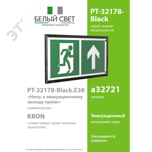 Знак безопасности PT-32178-Black.E38''Напр. к эвакуационному выходу прямо'' - фото 2