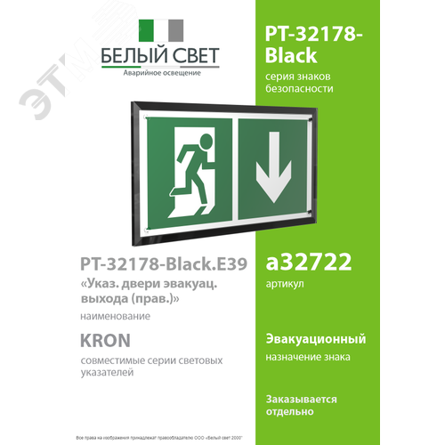 Знак безопасности PT-32178-Black.E39''Указ. двери эвакуац. выхода (прав.)'' - фото 2