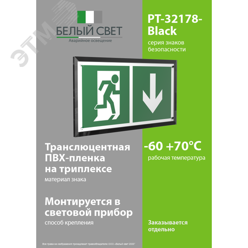 Знак безопасности PT-32178-Black.E39''Указ. двери эвакуац. выхода (прав.)'' - фото 3