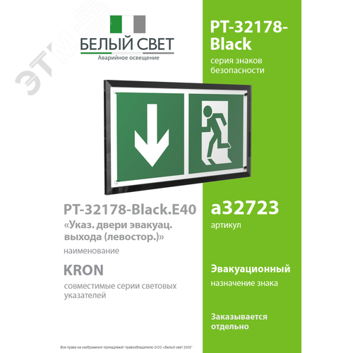 Знак безопасности PT-32178-Black.E40''Указ. двери эвакуац. выхода (левостор.)'' - фото 2