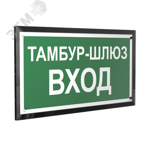 Знак безопасности PT-32178-Black.E41''Тамбур-шлюз вход'' - фото 1