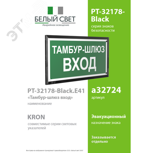 Знак безопасности PT-32178-Black.E41''Тамбур-шлюз вход'' - фото 2