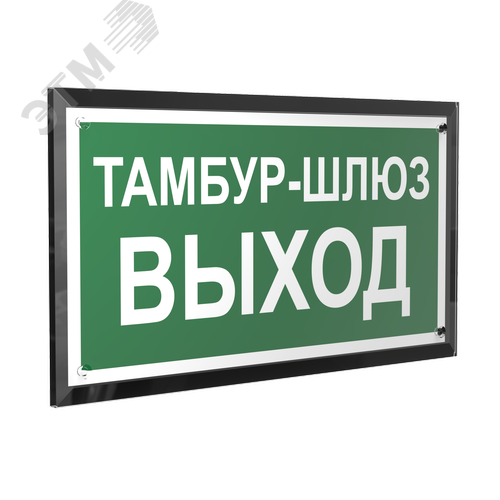 Знак безопасности PT-32178-Black.E42''Тамбур-шлюз выход'' - фото 1