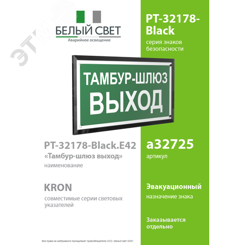 Знак безопасности PT-32178-Black.E42''Тамбур-шлюз выход'' - фото 2
