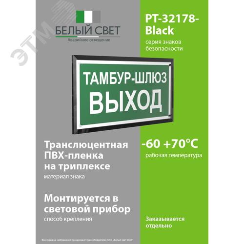 Знак безопасности PT-32178-Black.E42''Тамбур-шлюз выход'' - фото 3