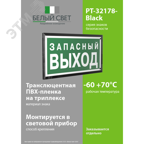Знак безопасности PT-32178-Black.E43''Запасный выход'' - фото 3