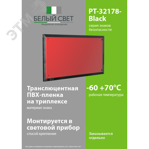Знак безопасности PT-32178-Black.F00''Фон'' - фото 3
