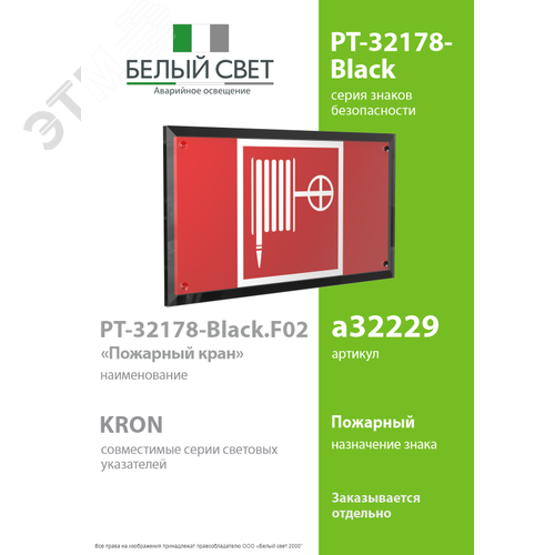 Знак безопасности PT-32178-Black.F02''Пожарный кран'' - фото 2
