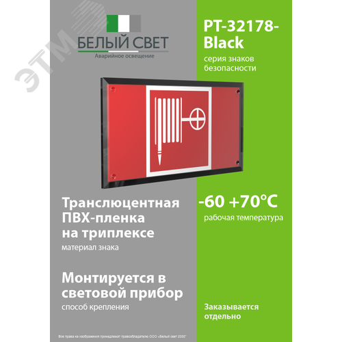 Знак безопасности PT-32178-Black.F02''Пожарный кран'' - фото 3