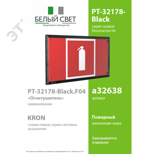 Знак безопасности PT-32178-Black.F04''Огнетушитель'' - фото 2