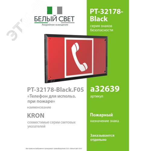 Знак безопасности PT-32178-Black.F05''Телефон для использования при пожаре'' - фото 2
