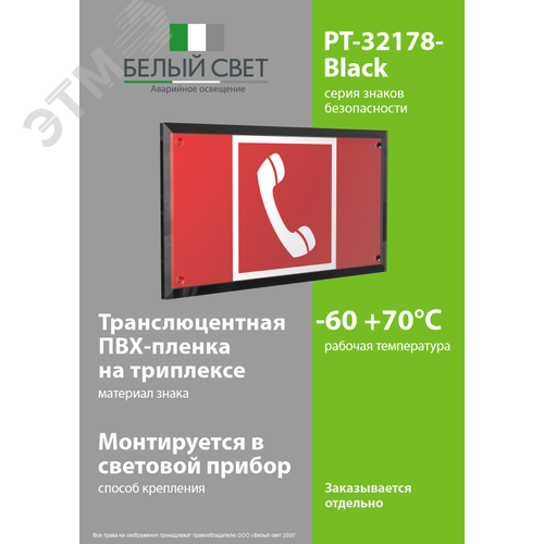 Знак безопасности PT-32178-Black.F05''Телефон для использования при пожаре'' - фото 3