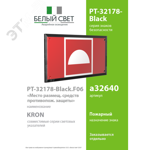 Знак безопасности PT-32178-Black.F06''Место разм. средств противопож. защиты'' - фото 2