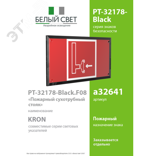 Знак безопасности PT-32178-Black.F08''Пожарный сухотрубный стояк'' - фото 2